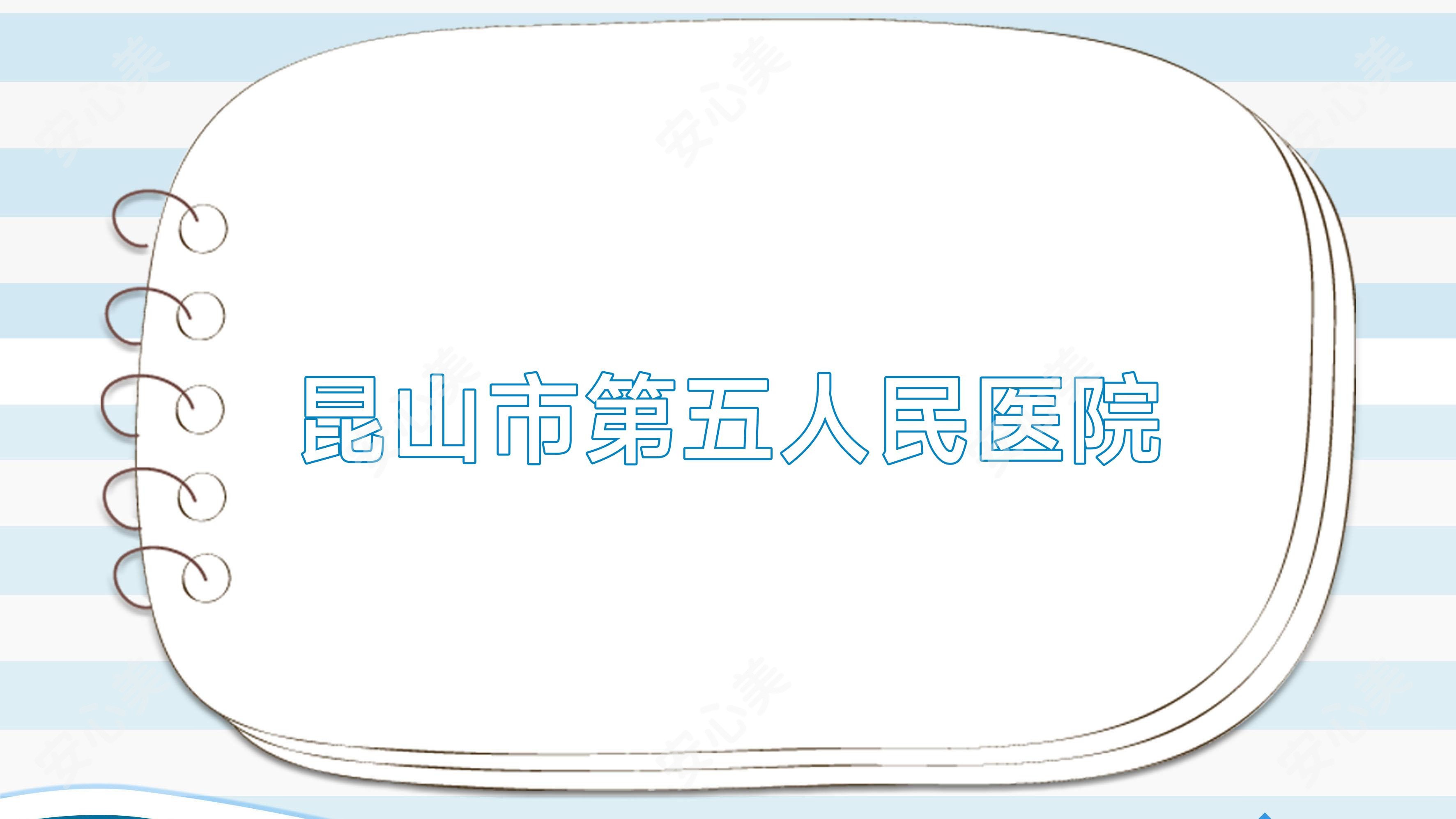 昆山市第五人民医院