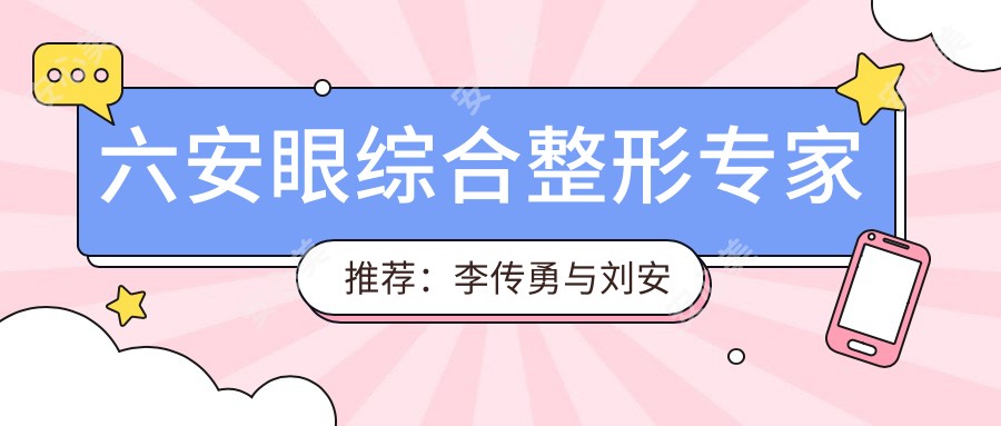 六安眼综合整形医生推荐:李传勇与刘安桂