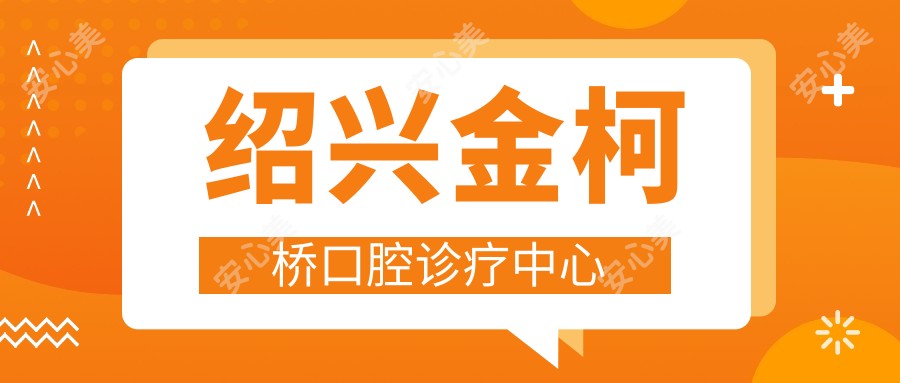 绍兴金柯桥口腔诊疗中心