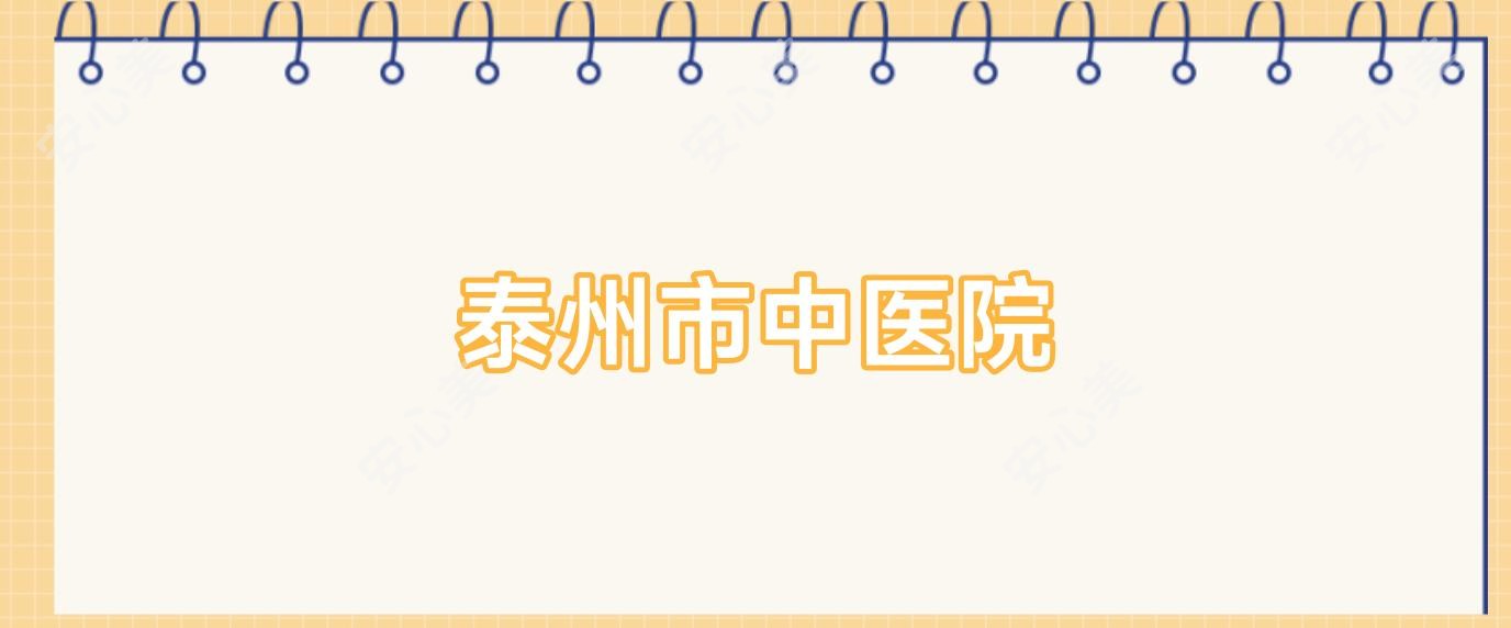 泰州市中医院