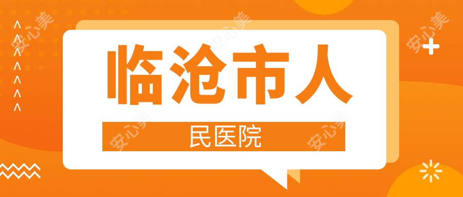 临沧市人民医院