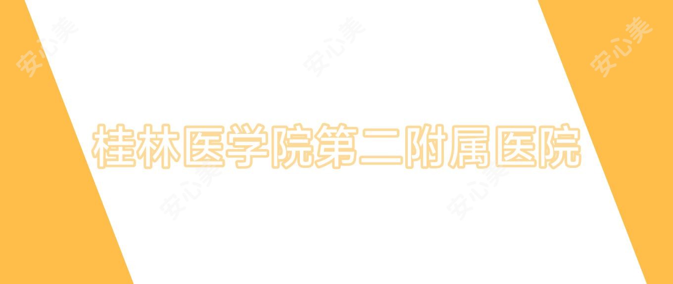 桂林医学院第二附属医院