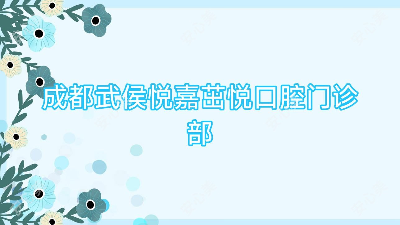 成都武侯悦嘉茁悦口腔门诊部