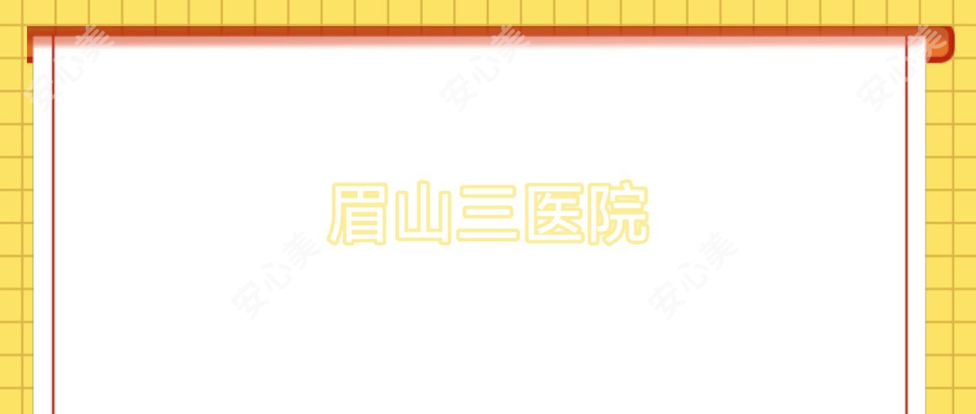 眉山三医院