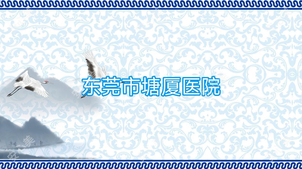 东莞市塘厦医院