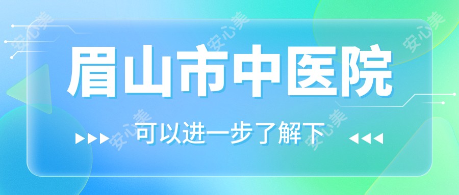 眉山市中医院