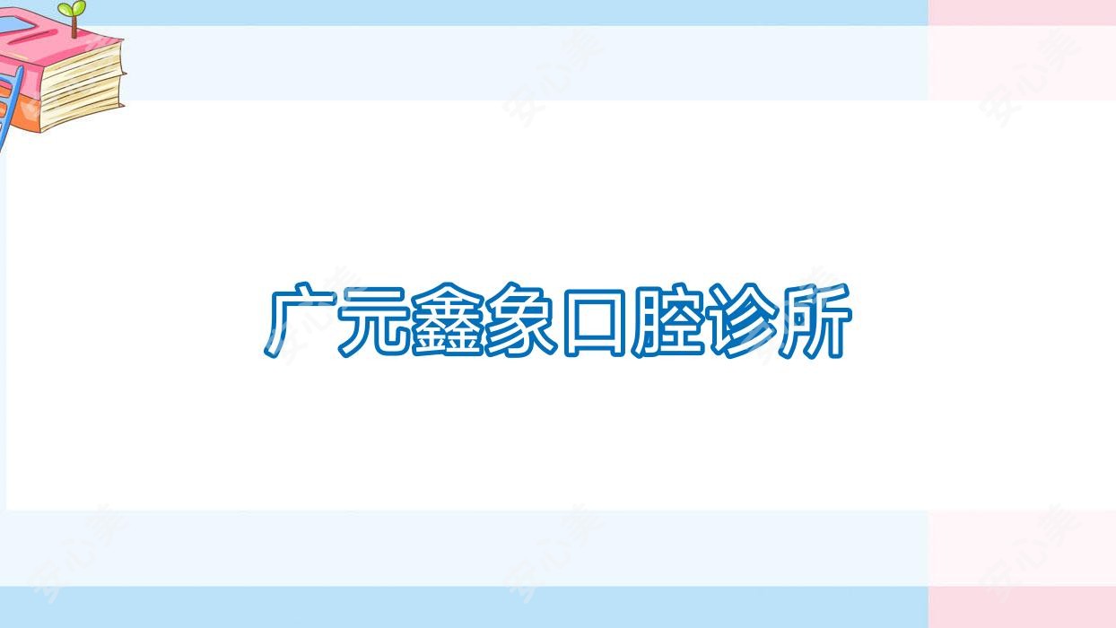 广元鑫象口腔诊所