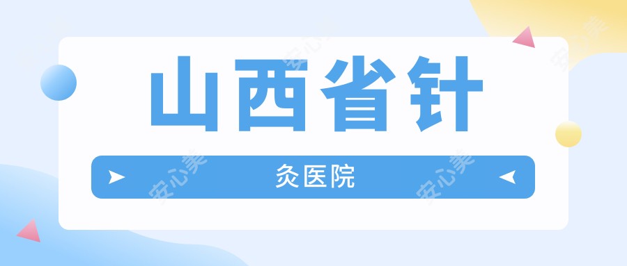 山西省针灸医院