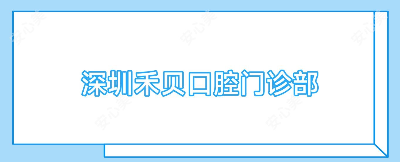 深圳禾贝口腔门诊部