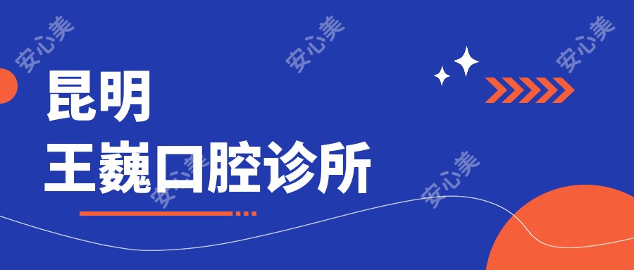 昆明王巍口腔诊所