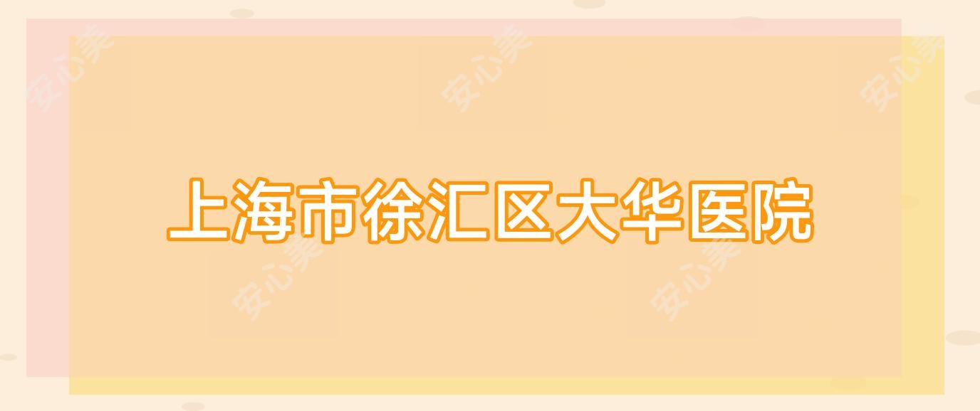 上海市徐汇区大华医院