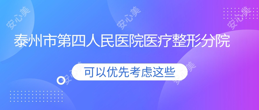 泰州市第四人民医院医疗整形分院