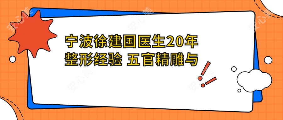 宁波徐建国医生20年整形经验 五官微雕与年轻化美容医生