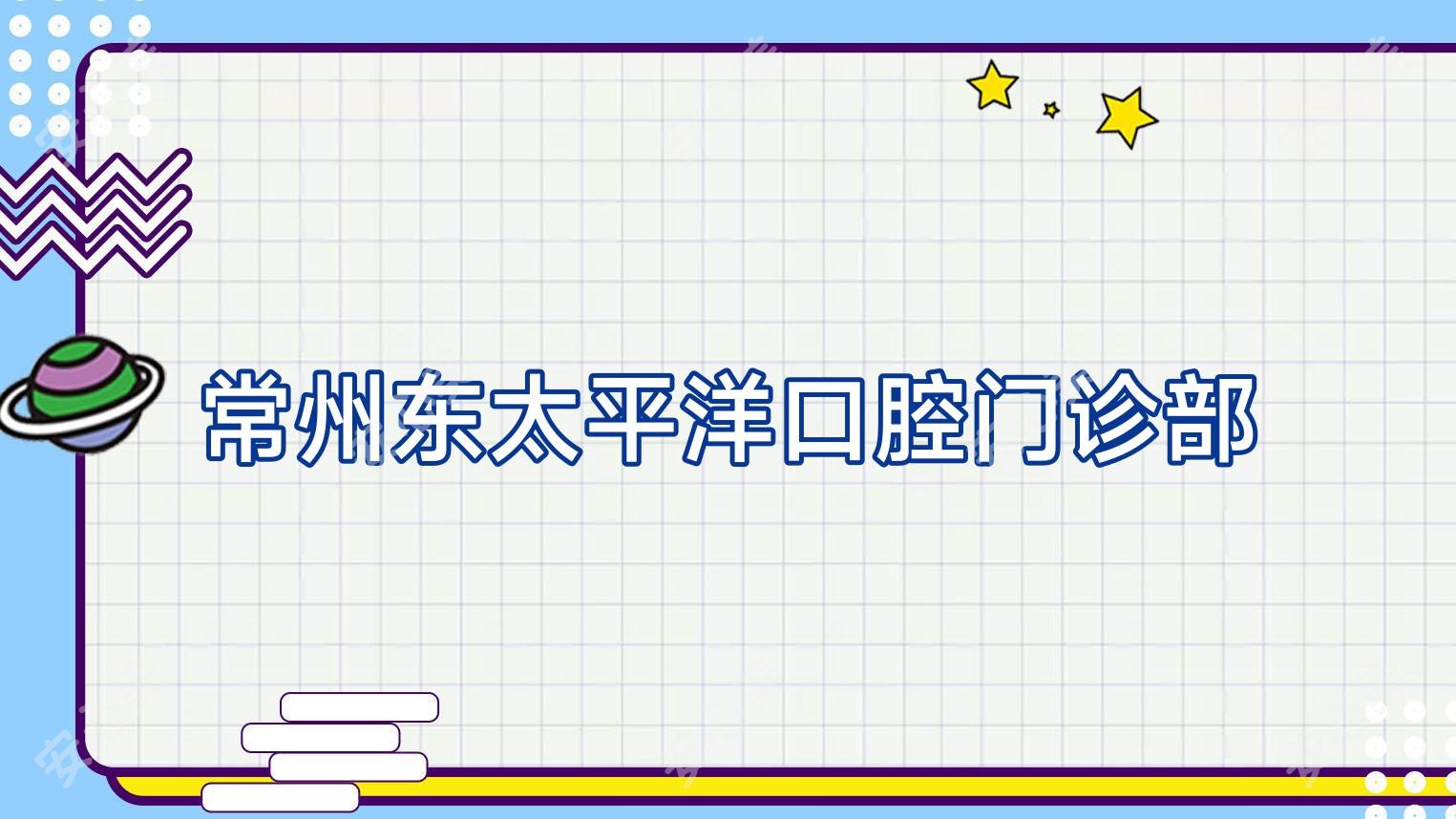 常州东太平洋口腔门诊部