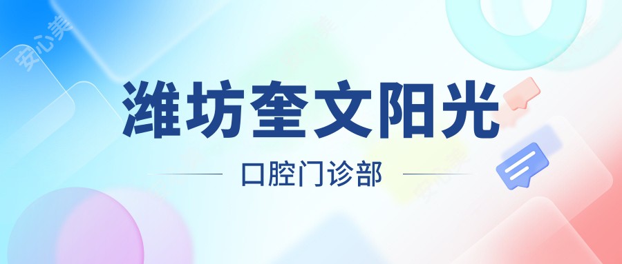 潍坊奎文阳光口腔门诊部