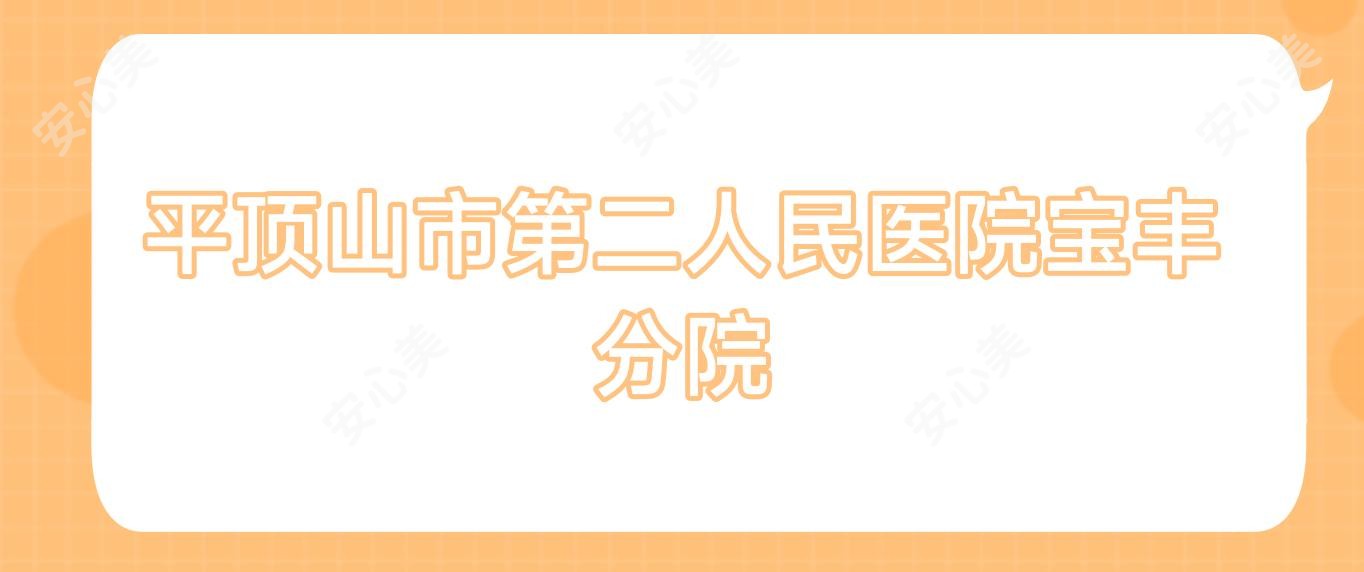 平顶山市第二人民医院宝丰分院