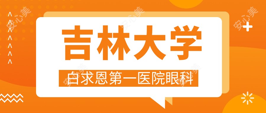 吉林大学白求恩一医院眼科