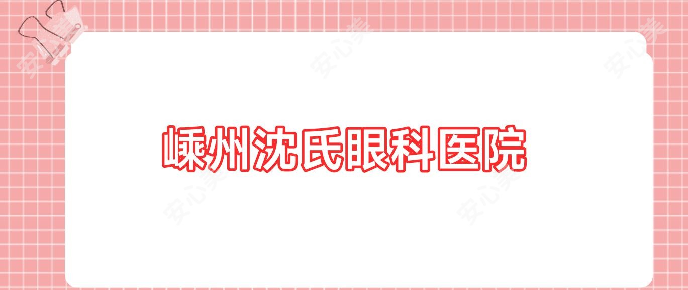 嵊州沈氏眼科医院