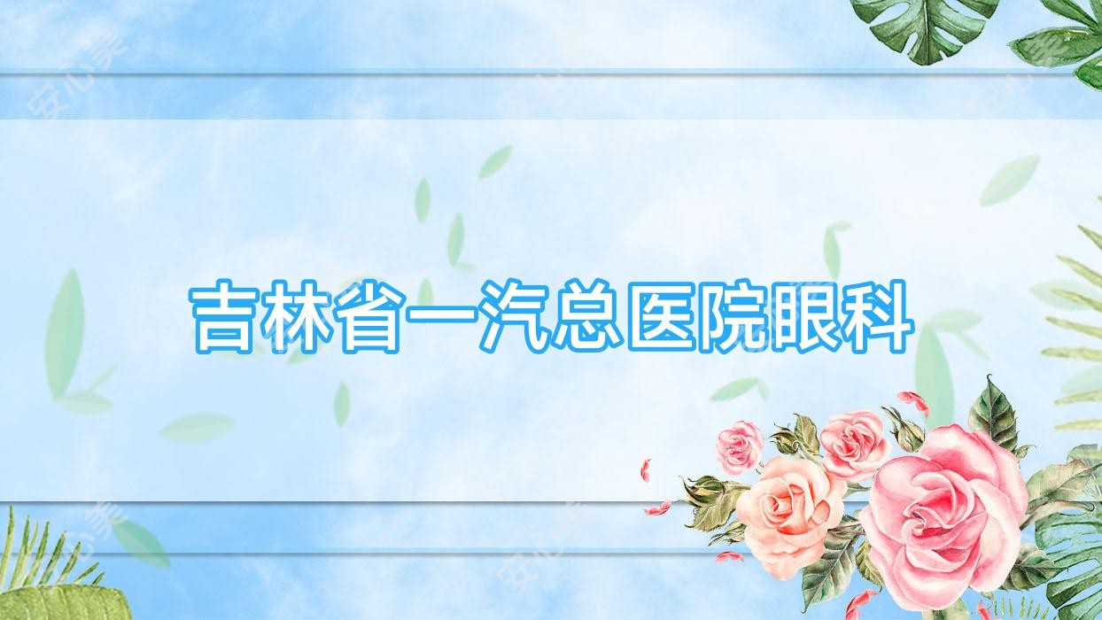 吉林省一汽总医院眼科