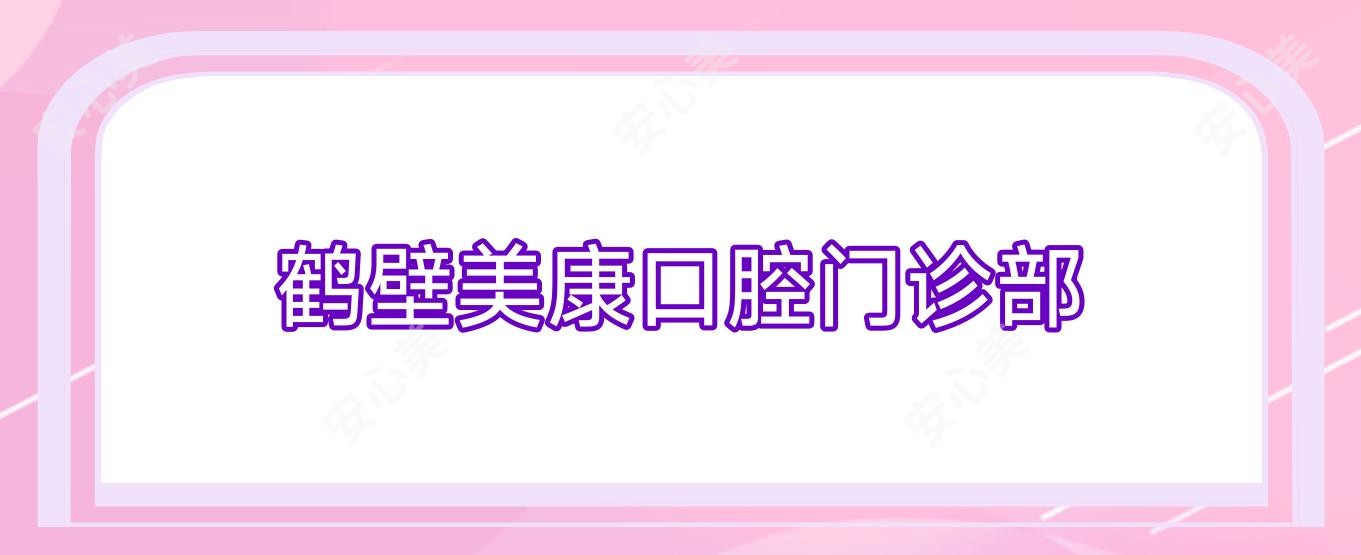鹤壁美康口腔门诊部