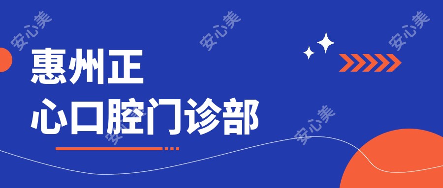 惠州正心口腔门诊部
