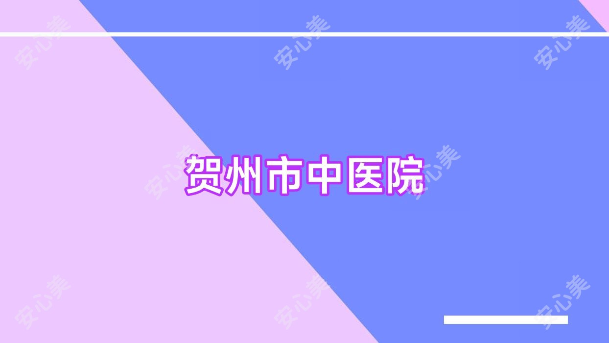 贺州市中医院