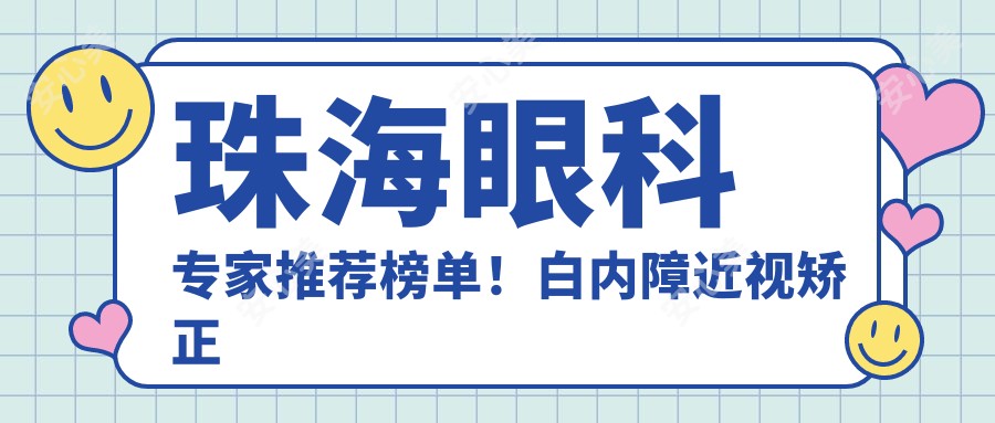 珠海眼科医生推荐榜单!白内障近视矫正技术获赞,医生详解!