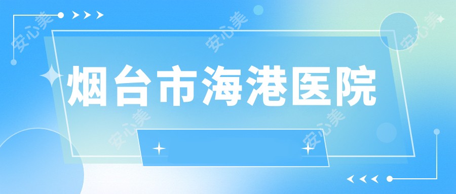 烟台市海港医院