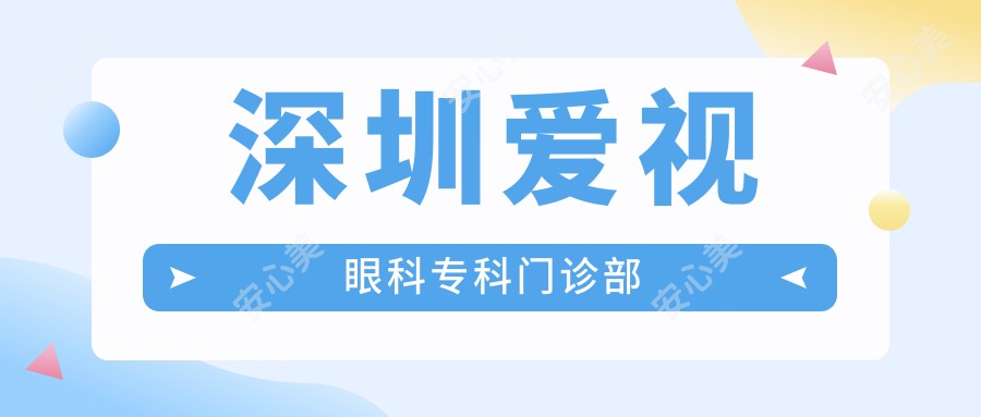 深圳爱视眼科专科门诊部