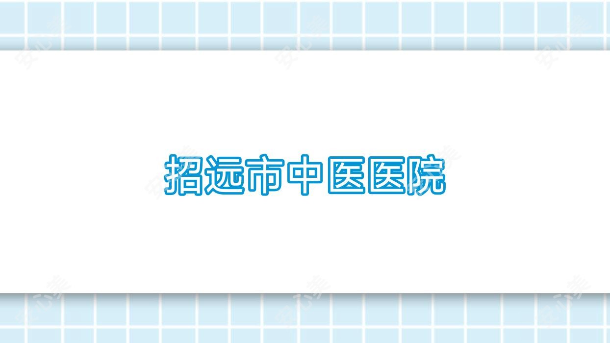 招远市中医医院
