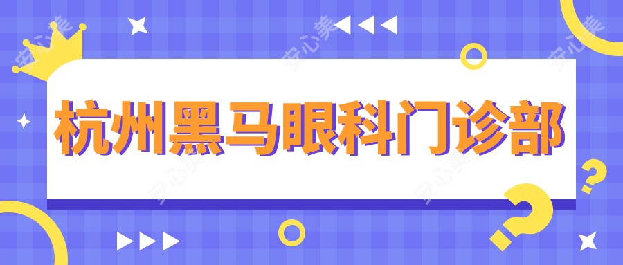 杭州黑马眼科门诊部
