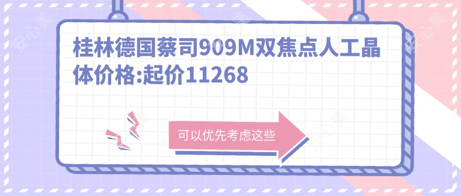 桂林德国蔡司909M双焦点人工晶体价格:起价11268元起,在线预约医生