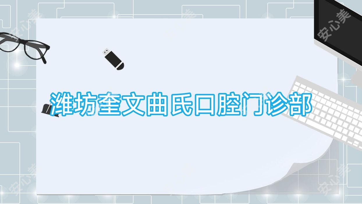 潍坊奎文曲氏口腔门诊部