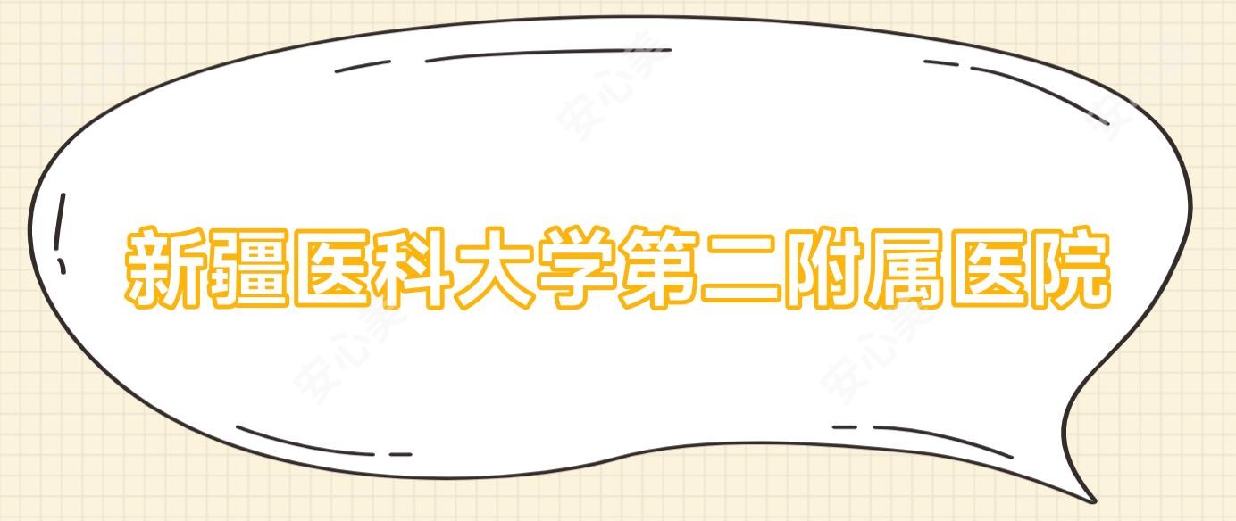 新疆医科大学第二附属医院