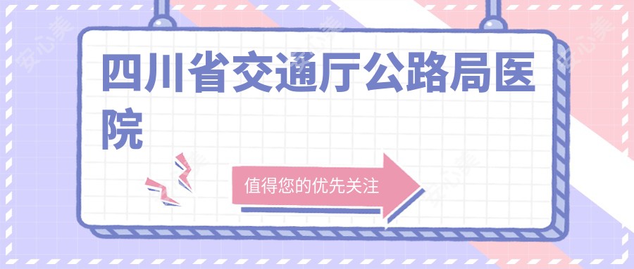 四川省交通厅公路局医院