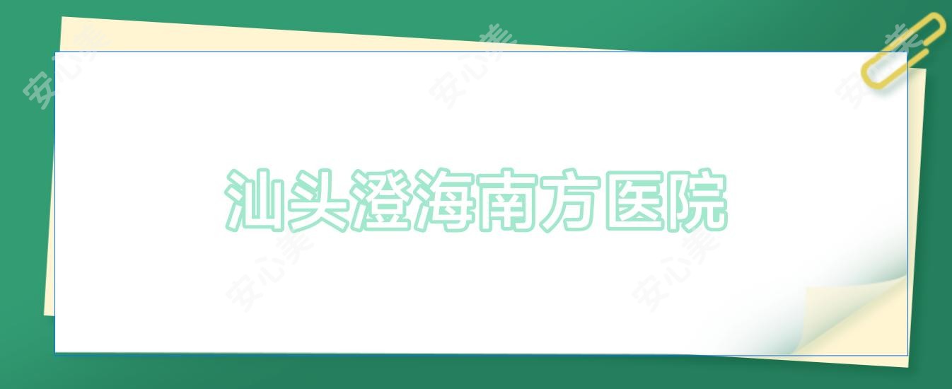 汕头澄海南方医院