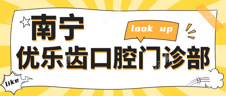 南宁优乐齿口腔门诊部