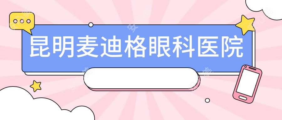 昆明麦迪格眼科医院