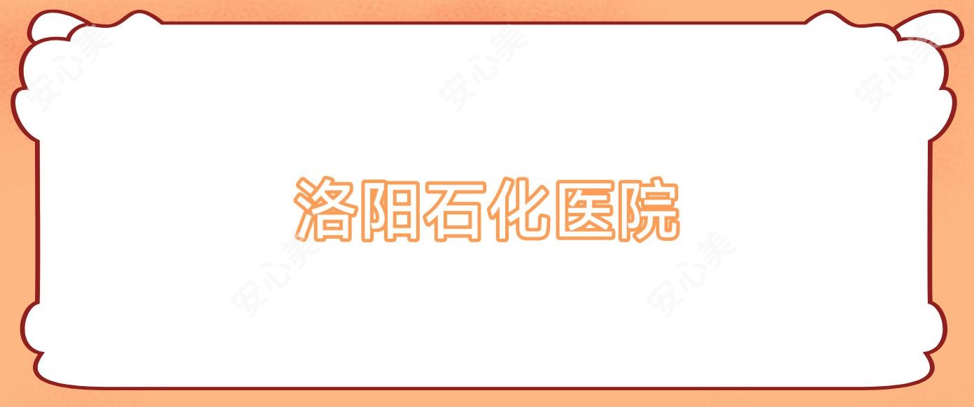 洛阳石化医院