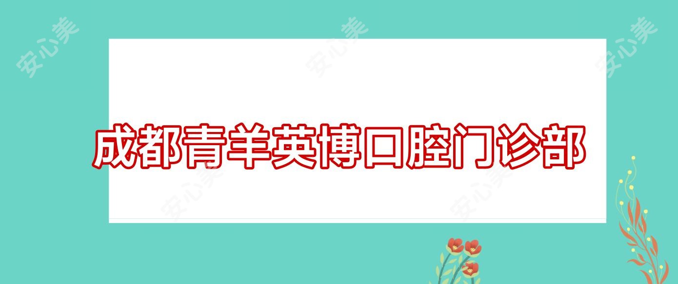 成都青羊英博口腔门诊部