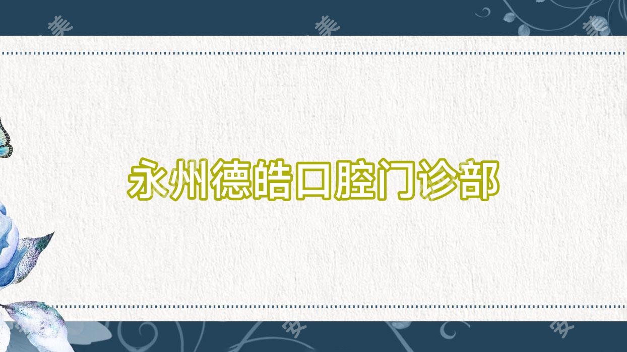 永州德皓口腔门诊部