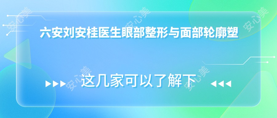 六安刘安桂医生眼部整形与面部轮廓塑造医生 - 新颜医疗美容诊所详情