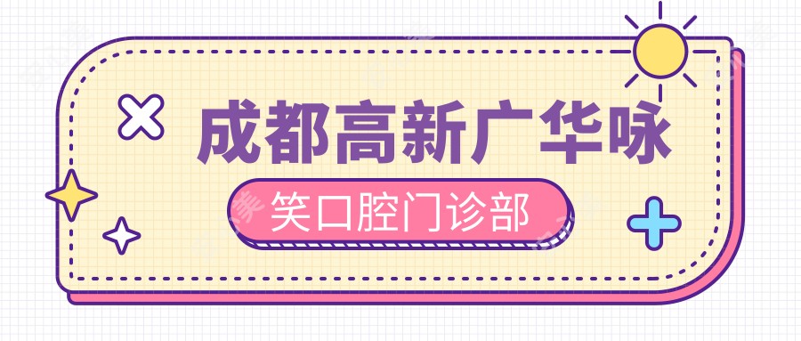 成都高新广华咏笑口腔门诊部