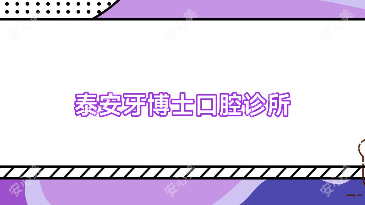 泰安牙博士口腔诊所