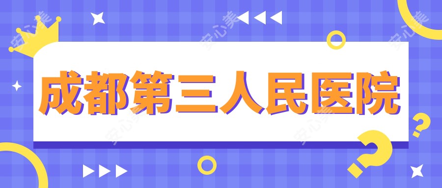 成都第三人民医院