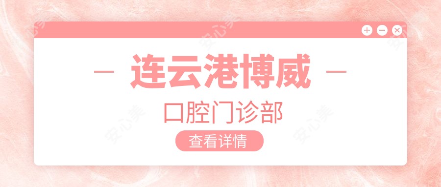 连云港博威口腔门诊部