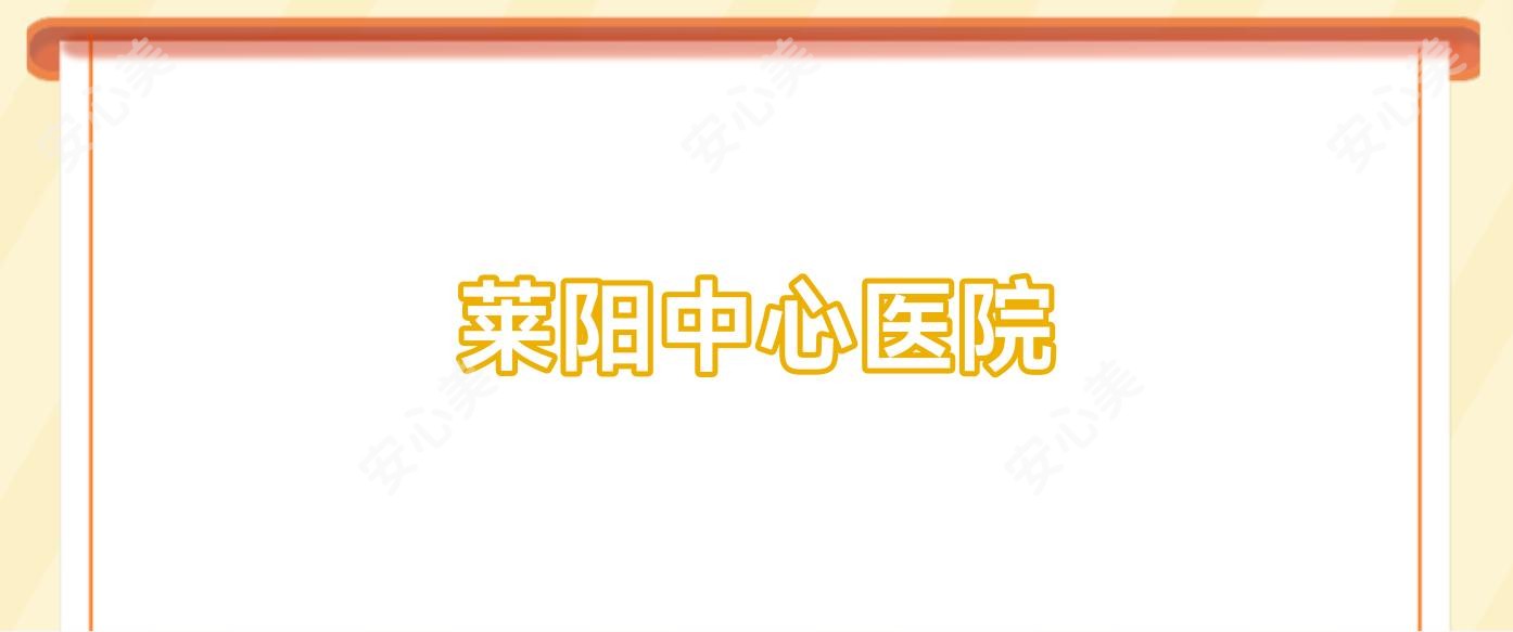 莱阳中心医院