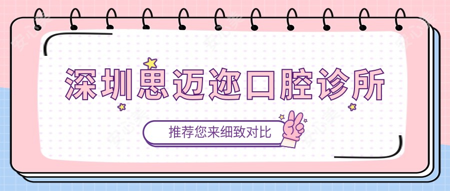 深圳思迈迩口腔诊所