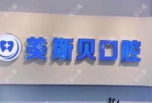 南京美斯贝口腔
