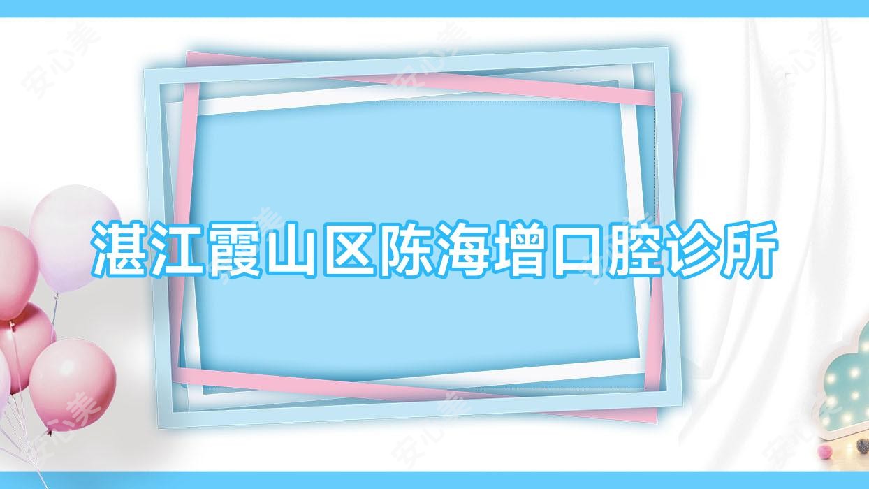 湛江霞山区陈海增口腔诊所